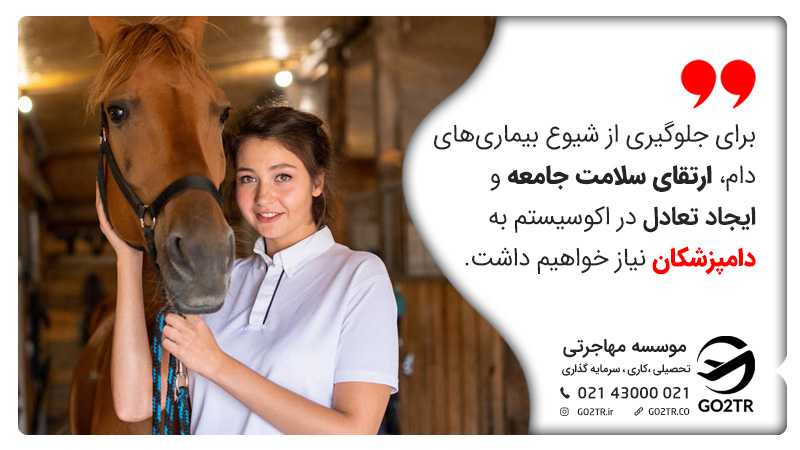 برای جلوگیری از شیوع بیماریهای دام، ارتقای سلامت جامعه و ایجاد تعادل در اکوسیستم به دامپزشکان نیاز خواهیم داشت.