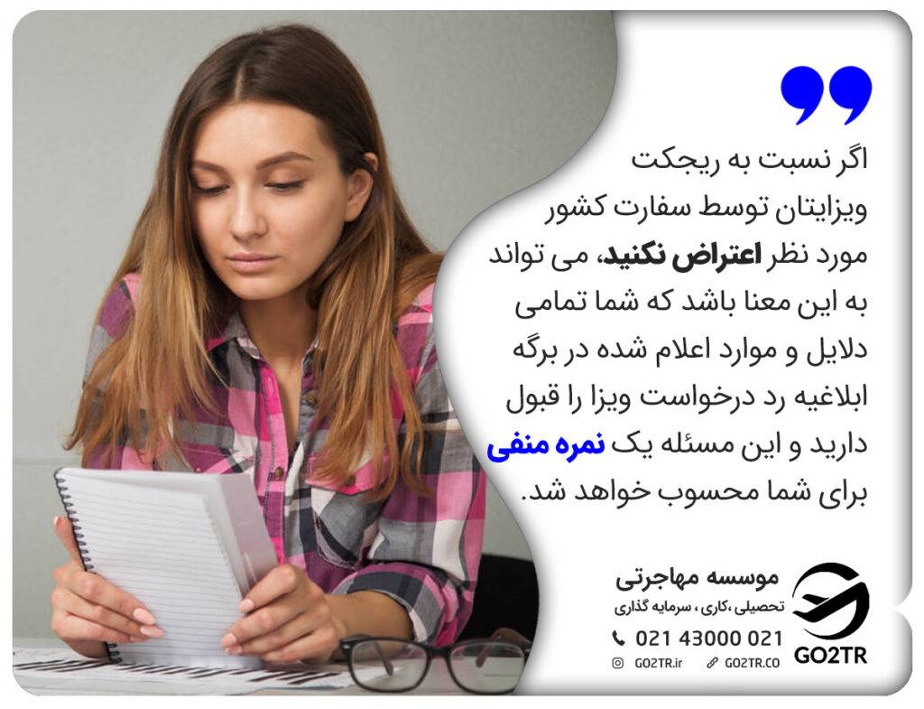 معایب عدم اعتراض به ریجکتی ویزای فرانسه