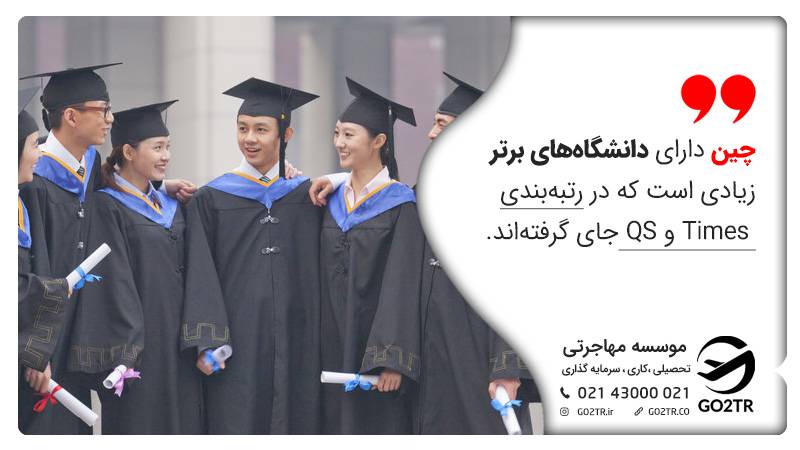 دانشگاه‌های برتر چین