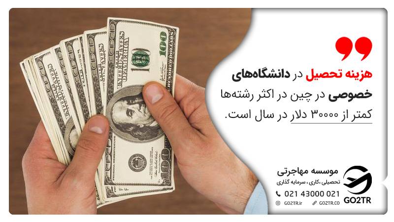 هزینه پایین تحصیل در چین