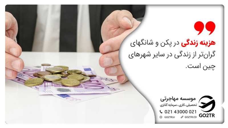 هزینه زندگی در چین