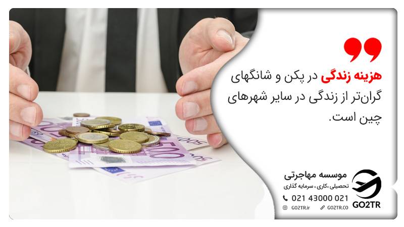 هزینه زندگی در چین