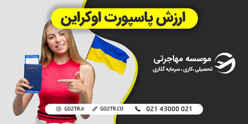 ارزش پاسپورت اوکراین