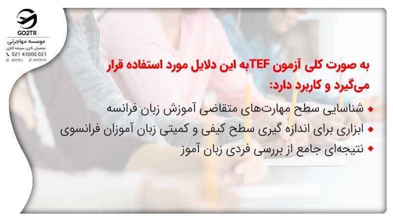 چرا آزمون TEF برگزار می شود؟