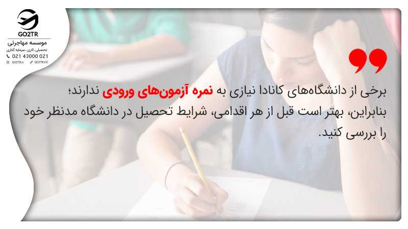 آزمون های ورودی به دانشگاه های کانادا