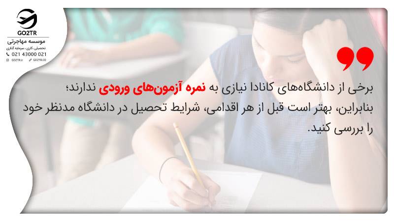 آزمون های ورودی به دانشگاه های کانادا
