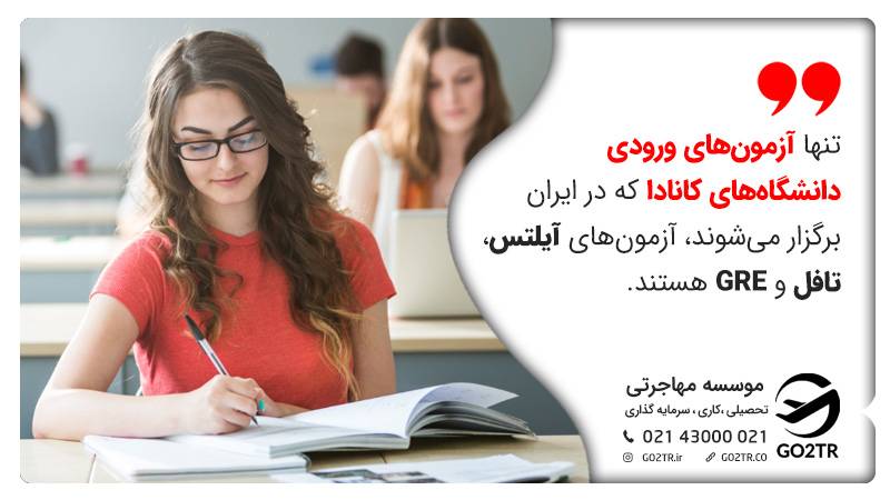 آزمون های ورودی به دانشگاه‌ های کانادا
