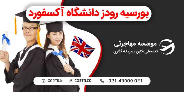 بورسیه رودز دانشگاه آکسفورد