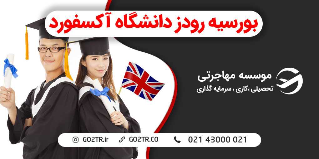 بورسیه رودز دانشگاه آکسفورد