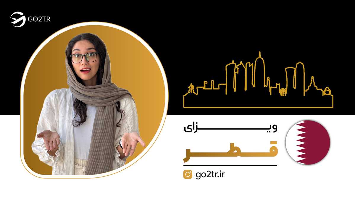 ویزای قطر