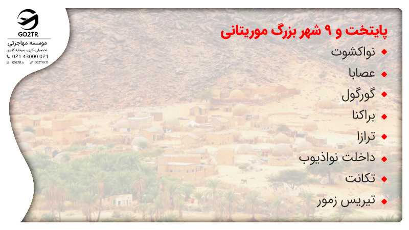 پایتخت و ۹ شهر بزرگ موریتانی
