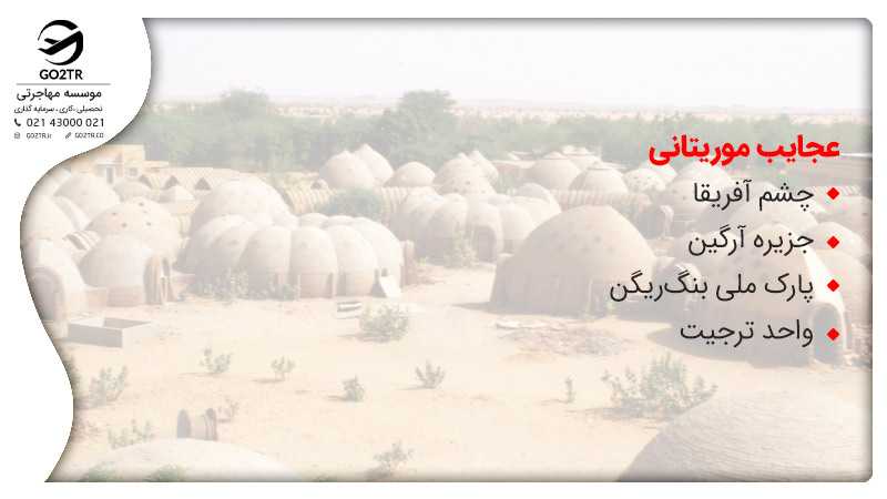 عجایب کشور موریتانی
