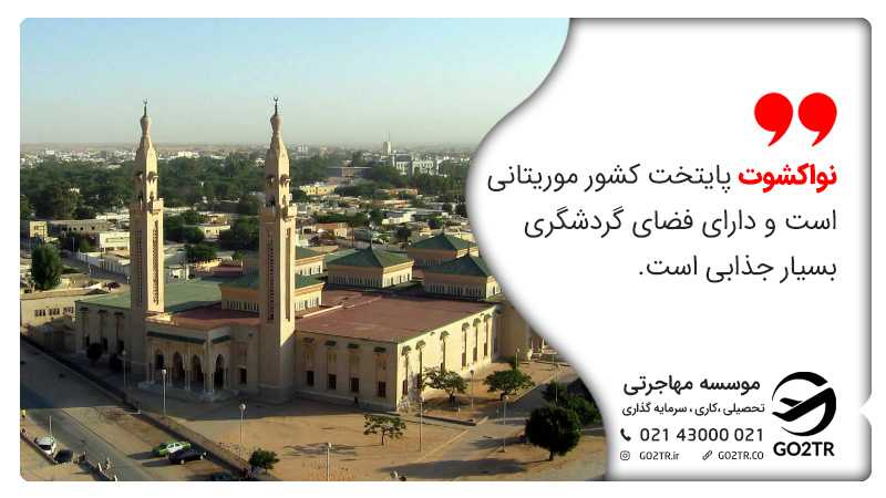 پایتخت موریتانی