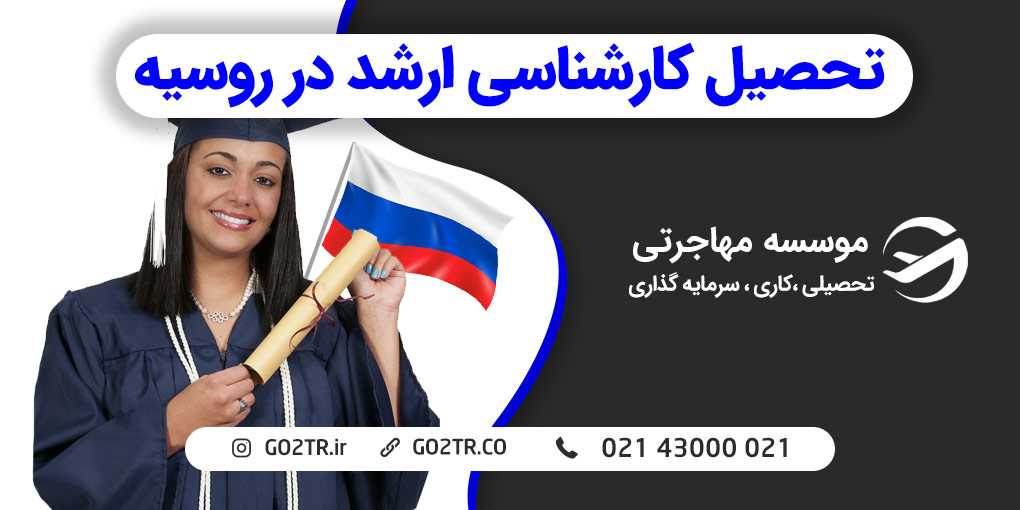 تحصیل کارشناسی ارشد در روسیه