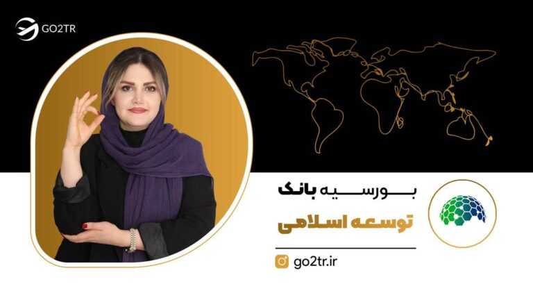 بورسیه بانک توسعه اسلامی