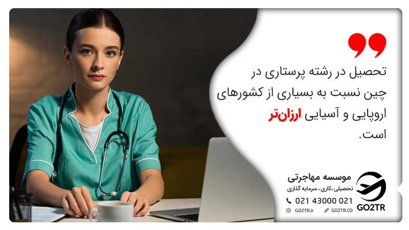 هزینه پایین تحصیل پرستاری در چین