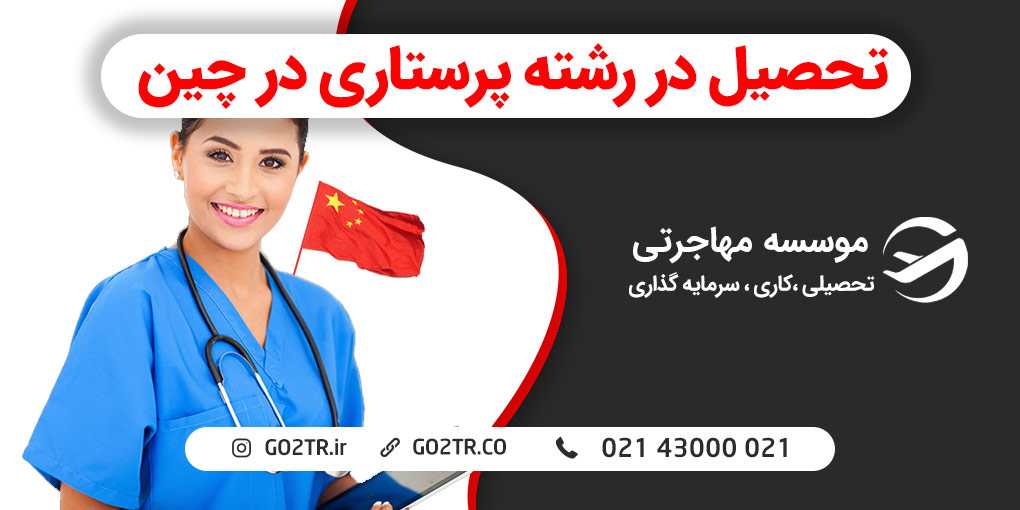 تحصیل رشته پرستاری در چین