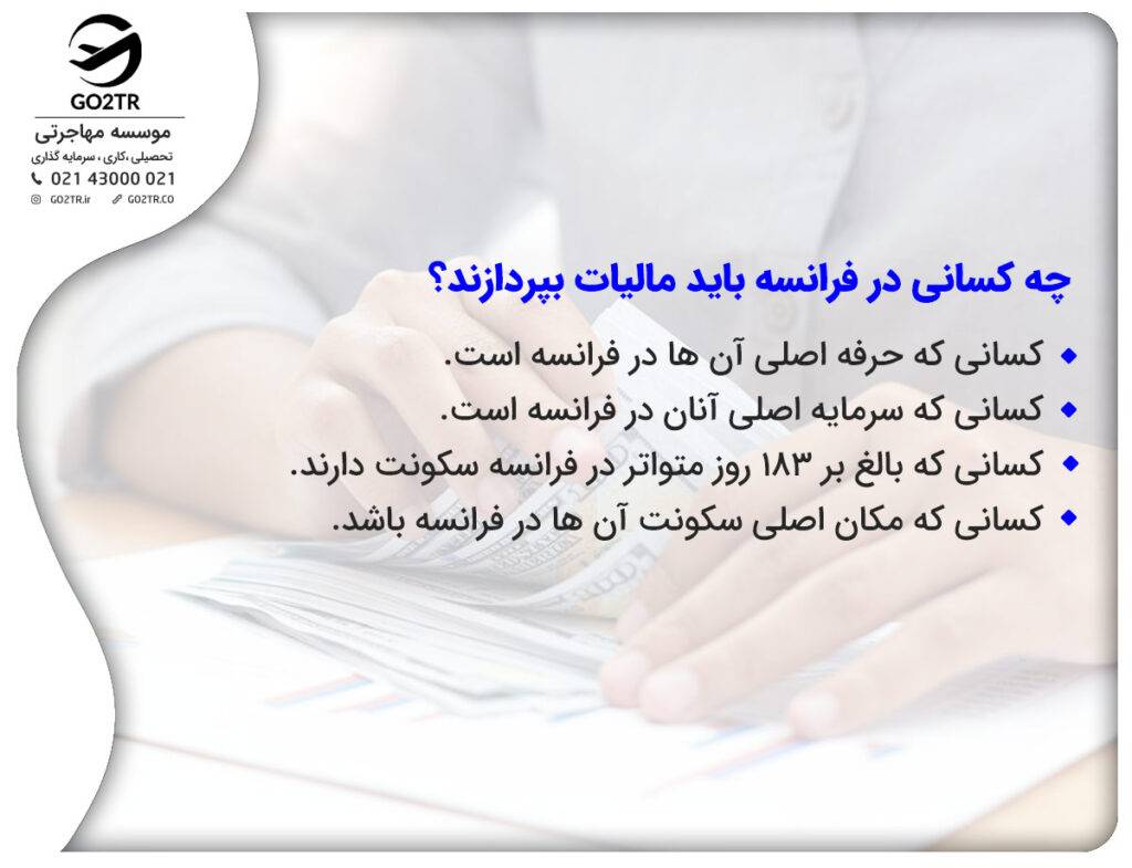 افراد شامل پرداخت مالیات در فرانسه