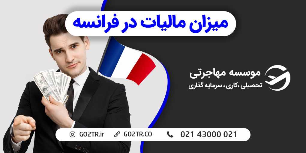 میزان مالیات در فرانسه