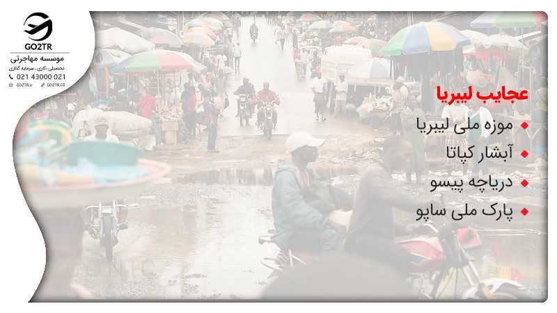 عجایب لیبریا
