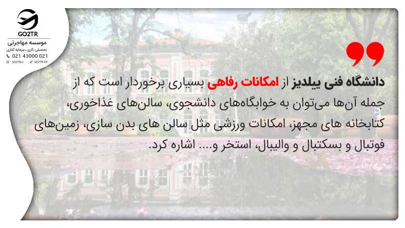 امکانات رفاهی دانشگاه فنی ییلدیز ترکیه