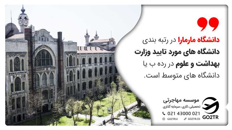 دانشگاه مارمارا ترکیه و وزارت بهداشت ایران