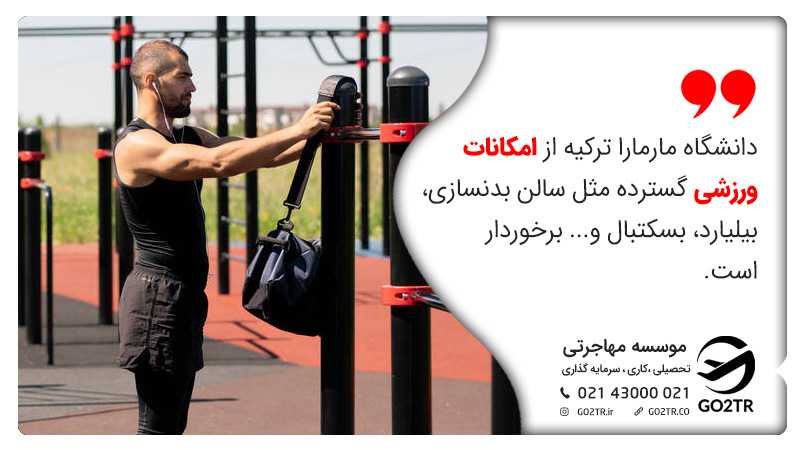امکانات رفاهی دانشگاه مارمارا ترکیه