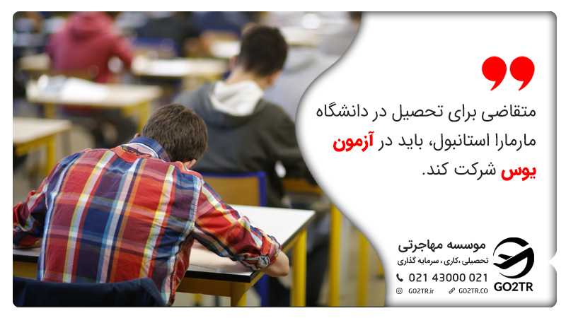 آزمون ورودی دانشگاه مارمارا ترکیه