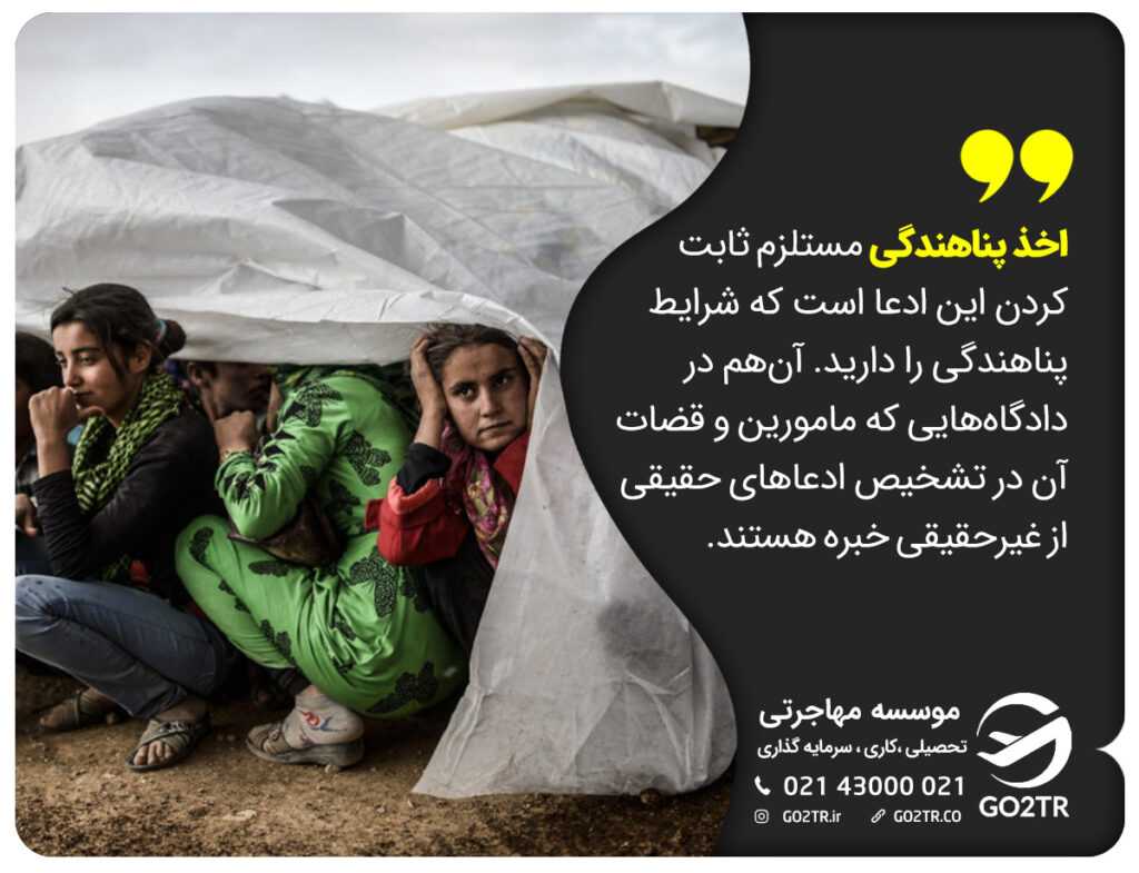 شرایط پناهندگی