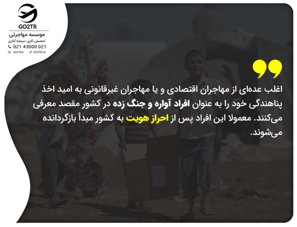 دروغ در پناهندگی