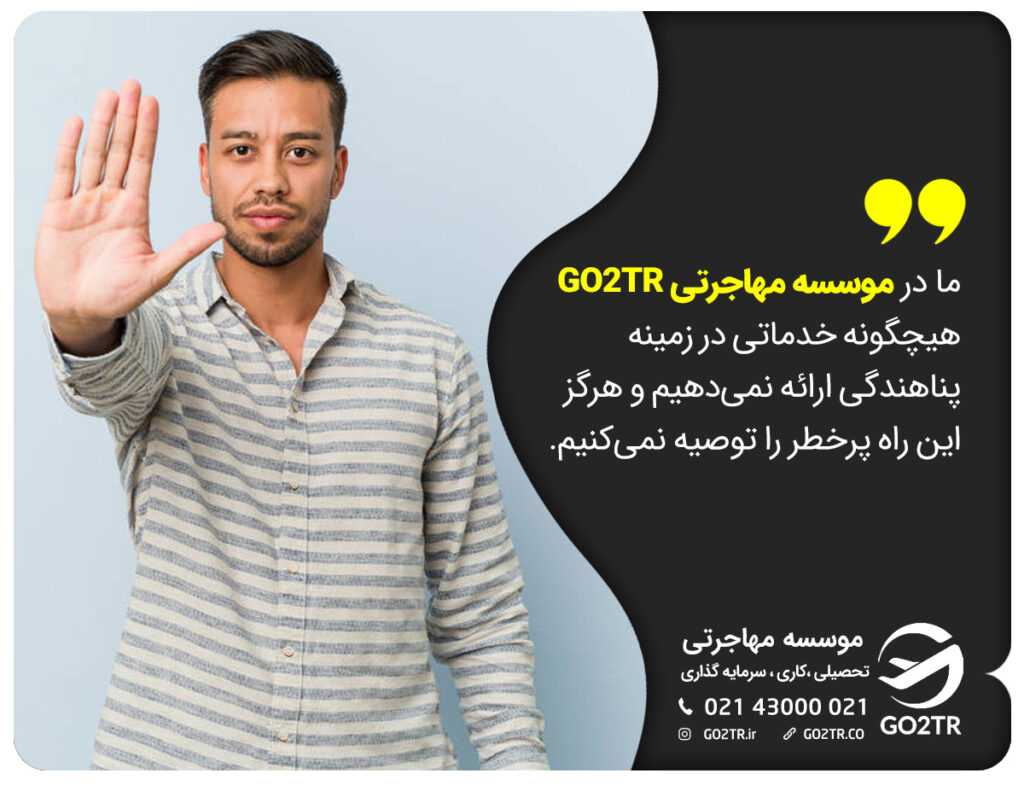 پناهندگی با گو تو تی آر