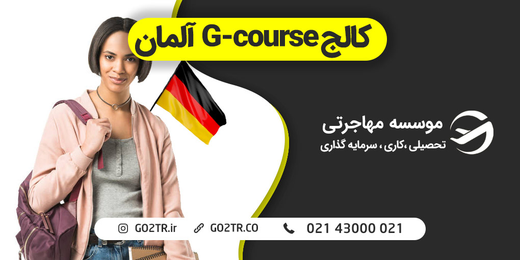 کالج G-course آلمان