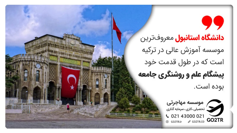 اطلاعات دانشگاه استانبول ترکیه