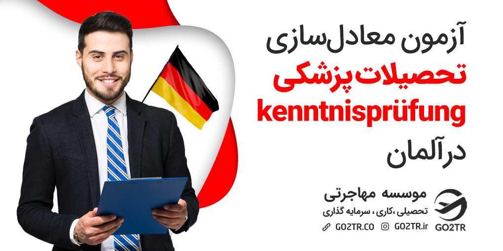 آزمون معادل سازی تحصیلات پزشکی kenntnisprüfung در آلمان