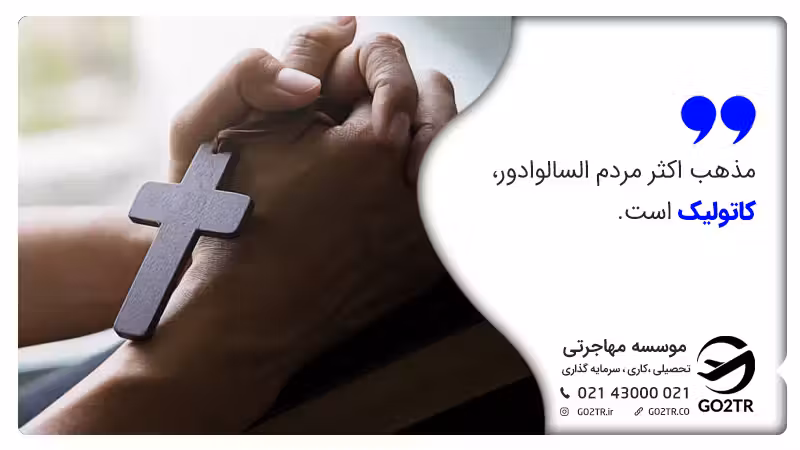 دین در السالوادور