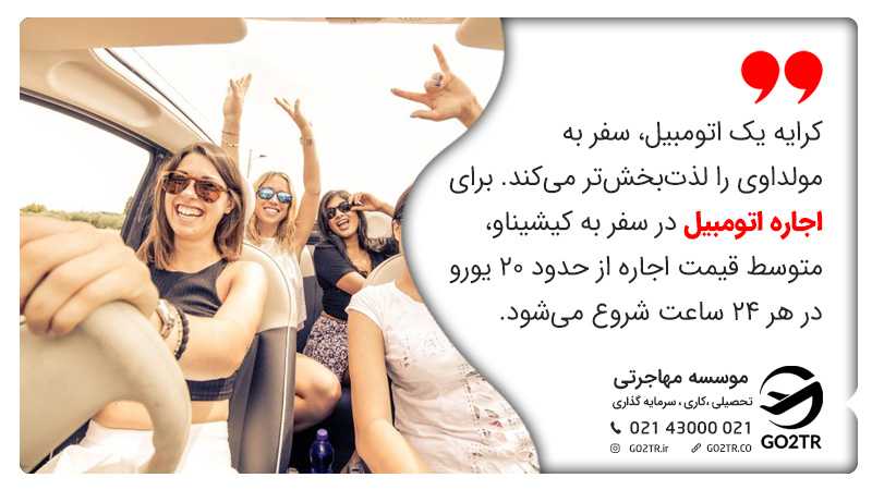 اجاره اتومبیل در سفر به مولداوی