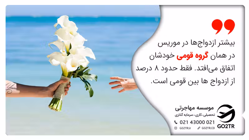 فرهنگ ازدواج در موریس