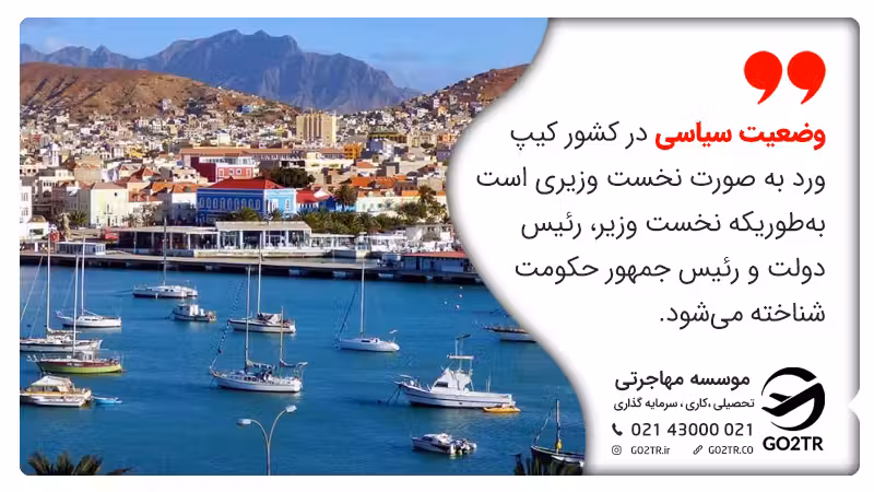 نوع حکومت و ساختار سیاسی کیپ ورد