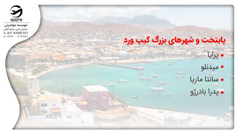 پایتخت و شهرهای بزرگ کیپ ورد