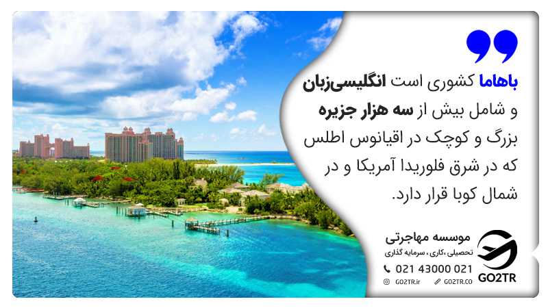درباره کشور باهاما