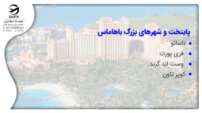 پایتخت و شهرهای بزرگ باهاماس
