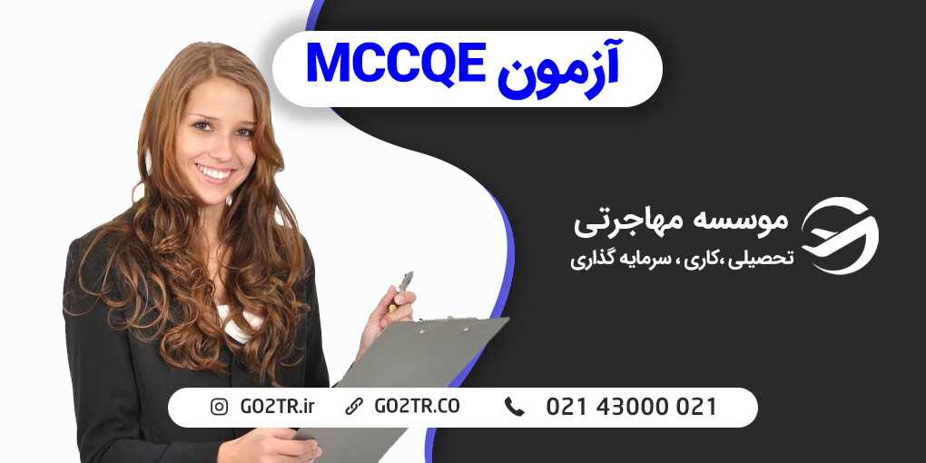 آزمون MCCQE