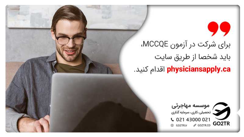 آزمون معادلسازی پزشکی کانادا، MCCQE
