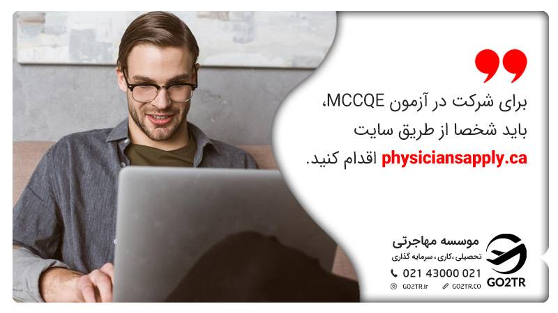 آزمون معادلسازی پزشکی کانادا، MCCQE
