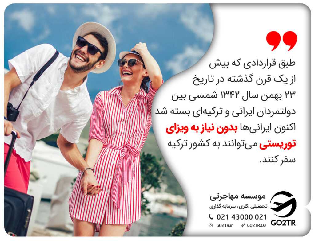 لغو ویزای ترکیه و سفر به این کشور