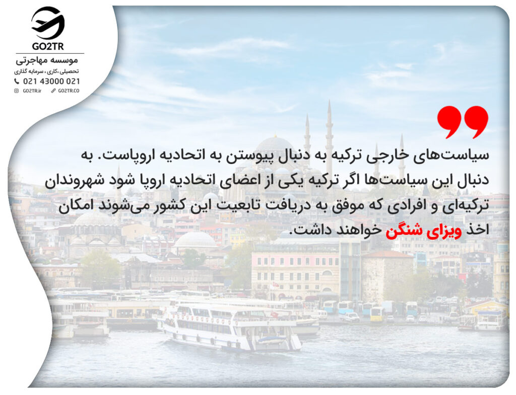 لغو ویزای ترکیه و ارتباط آن با ویزای شنگن