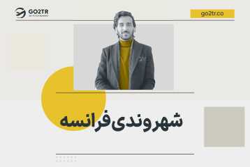 شهروندی فرانسه