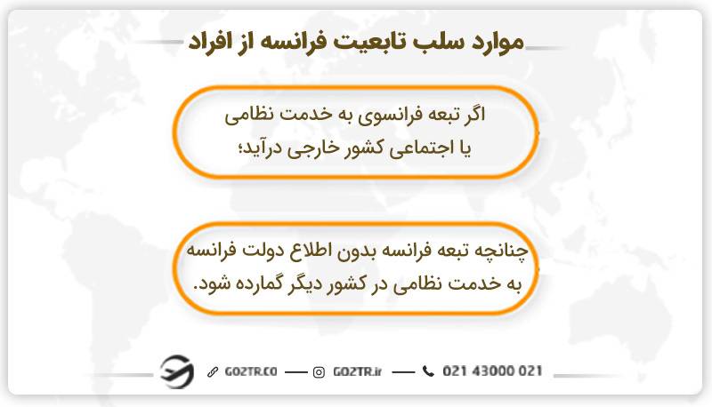موارد سلب تابعیت فرانسه از افراد