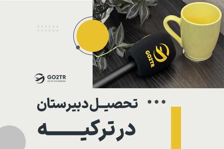 تحصیل دبیرستان در ترکیه