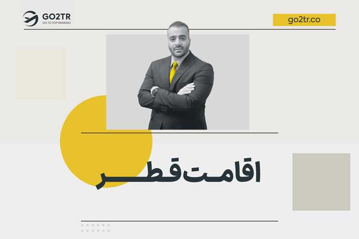 اقامت قطر